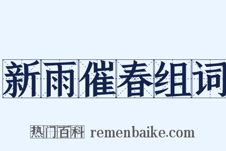 新雨催春组词是什么意思的图片